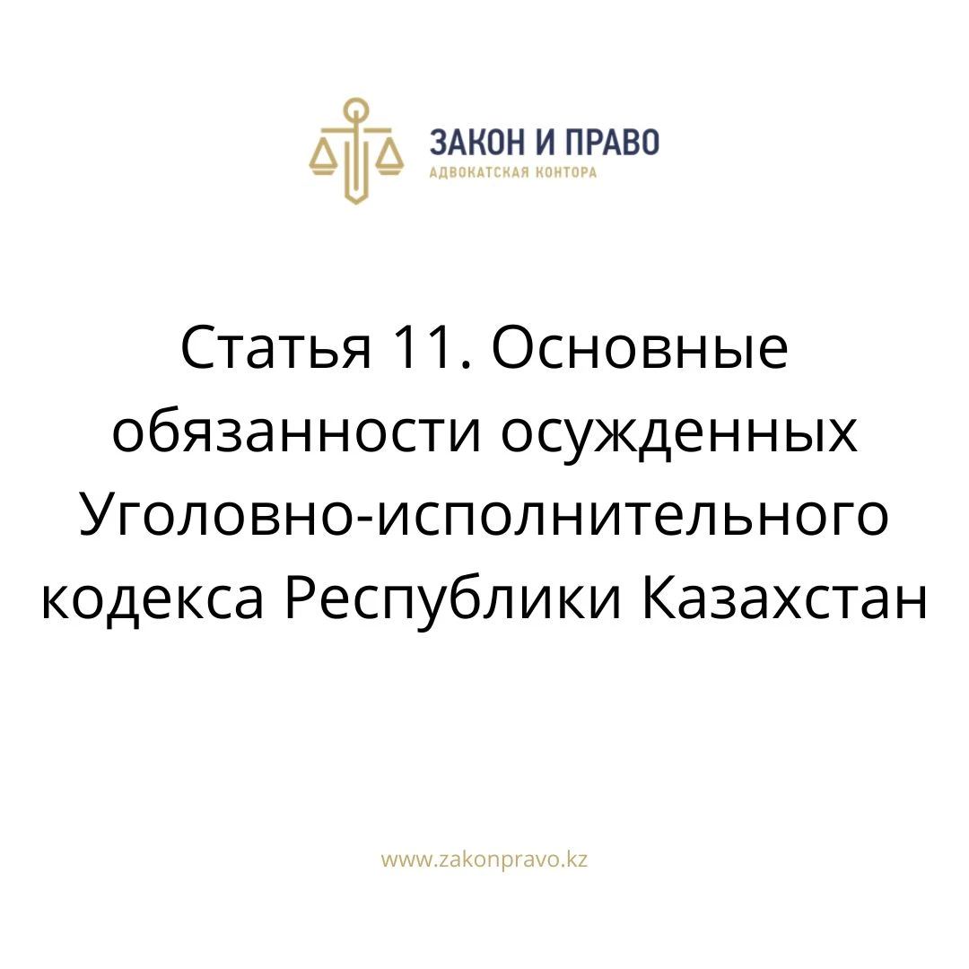 Статья 11. Основные обязанности осужденных  Уголовно-исполнительного кодекса Республики Казахстан